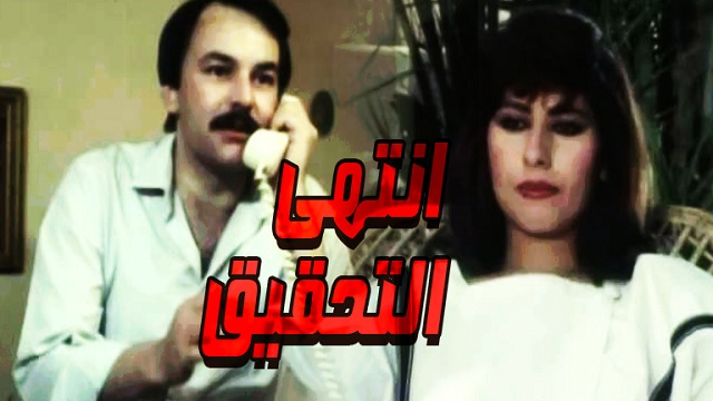 فيلم انتهى التحقيق – Entaha El Tahqiq Movie