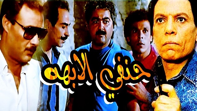 Hanfy El Obaha Movie – فيلم حنفى الأبهه