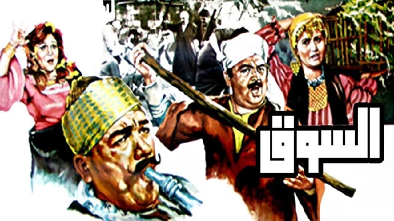 El Sooq Movie - فيلم السوق