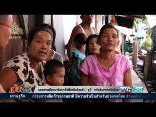 เข้มข่าวค่ำ - แรงงานเมียนมาร์มหาชัยตื่นเต้นต้อนรับ “ซูจี”  หวังช่วยพากลับบ้าน