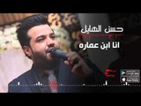 حسن الهايل - انا ابن عماره - اغاني عراقية