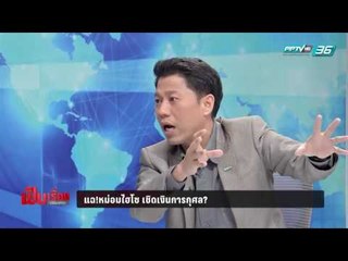 "หม่อมไฮโซ" หลอกฟันเงินกว่า 7 แสน อ้างงานการกุศล - เป็นเรื่องเป็นข่าว