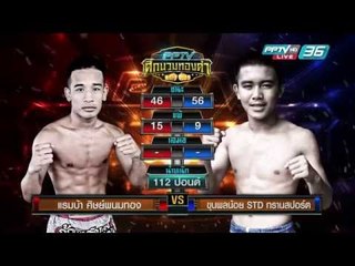 แรมบ้า ศิษย์พนมทอง VS ขุนพลน้อย STD ทรานสปอร์ต | PPTV ศึกนวมทองคำ | 15 ก.ค. 59