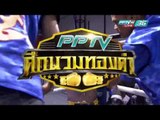 จงอางศึก ส.จำปาทอง VS เสือคิม ต.สิทธิชัย | PPTV ศึกนวมทองคำ | 15 ก.ค. 59