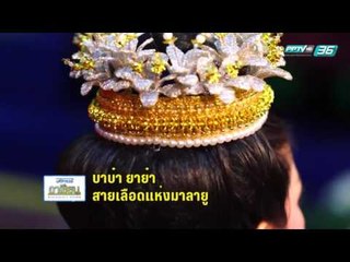 มหัศจรรย์อาเซียน EP.26  บาบ๋า ยาย๋า สายเลือดแห่งมาลายู (1/2)