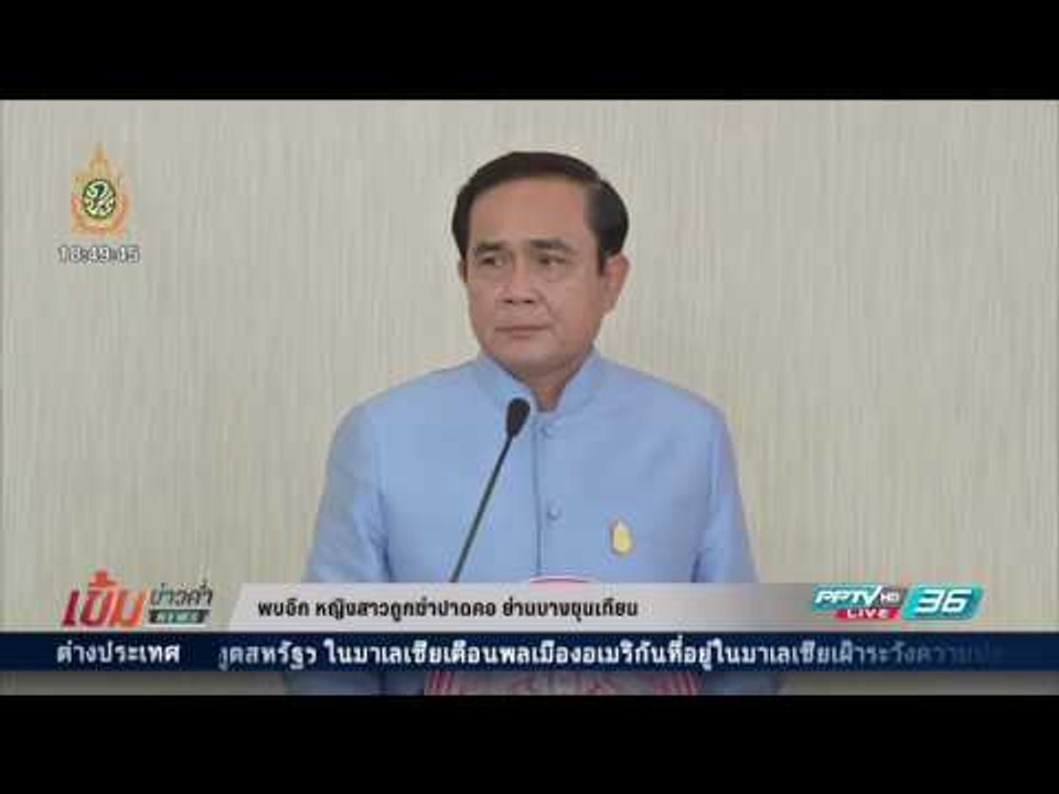 พล.อ.ประยุทธ์ จันทร์โอชา นายกรัฐมนตรี พูดถึงหญิ...