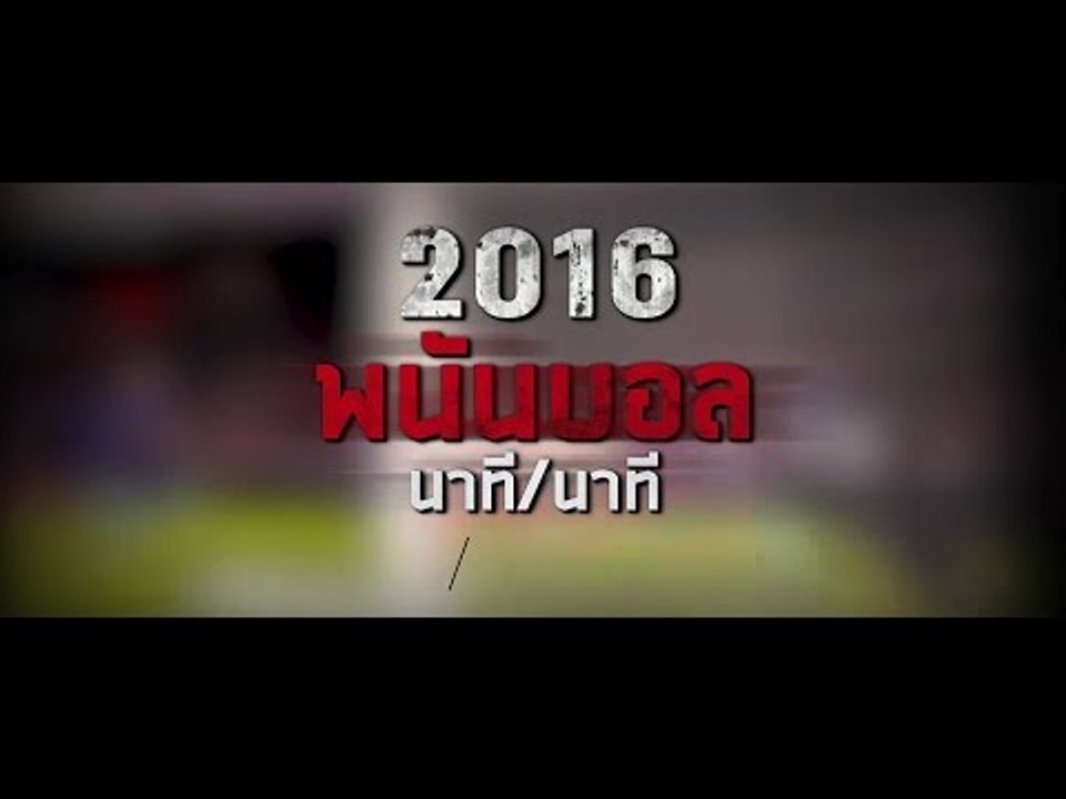 พนันบอลออนไลน์ 2016 นาที ต่อ นาที