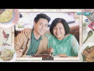สำรับคนดัง EP.115 เต็งหนึ่ง คณิศ ปิยะปภากรกูลและคุณแม่ (2/3)