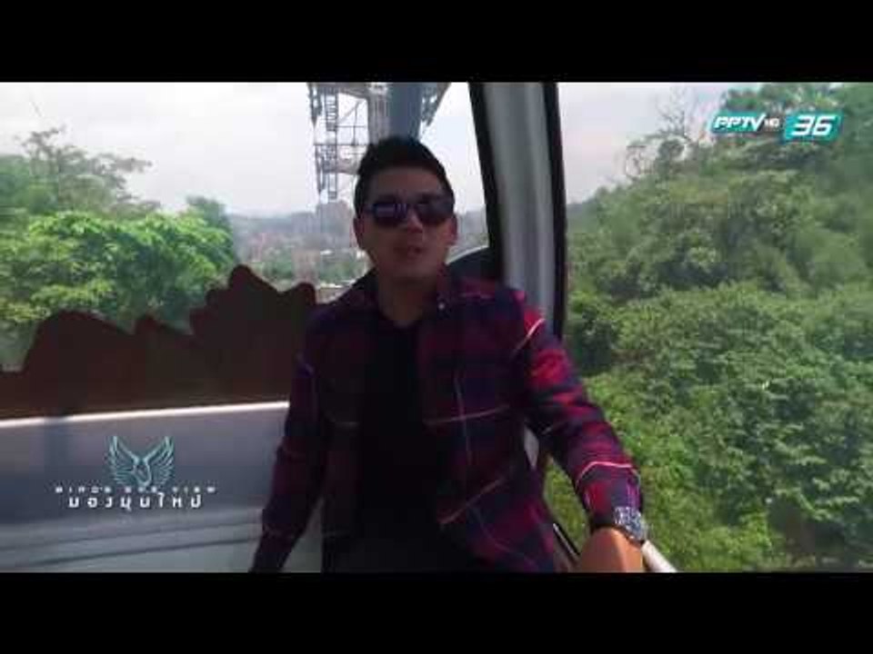 Bird's Eye View | EP.118 | ตึกไทเป 101 ไฮไลต์ขอ...