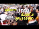 หลังฉาก บุกจับ “พระธัมมชโย” แผน “ขุดบ่อล่อปลา”