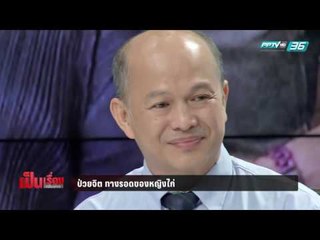 ป่วยจิต ทางรอดของหญิงไก่ - เป็นเรื่องเป็นข่าว