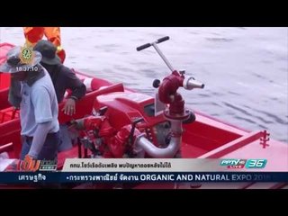 กทม.โชว์เรือดับเพลิง พบปัญหานำเรือลงน้ำ เปิดลมแรง ถอยหลังไม่ได้ - เข้มข่าวค่ำ