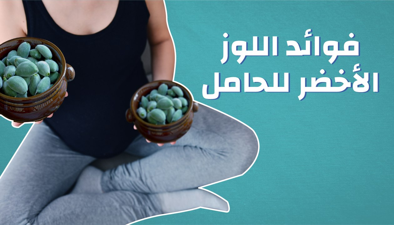 فوائد اللوز الأخضر للحامل