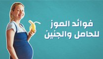 فوائد الموز للحامل والجنين