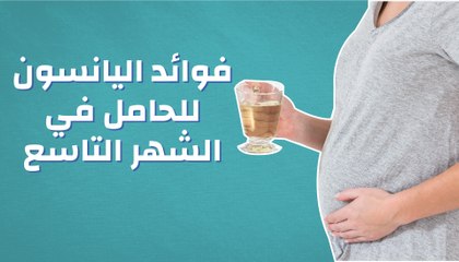 فوائد اليانسون للحامل في الشهر التاسع