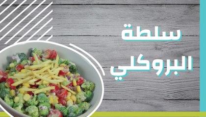 سلطة البروكلي