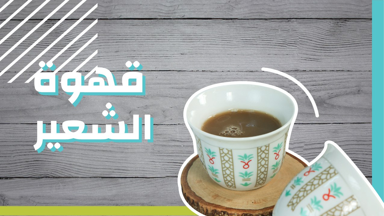 قهوة الشعير