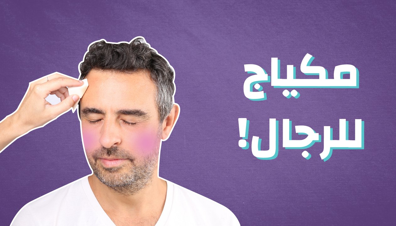 مكياج للرجال