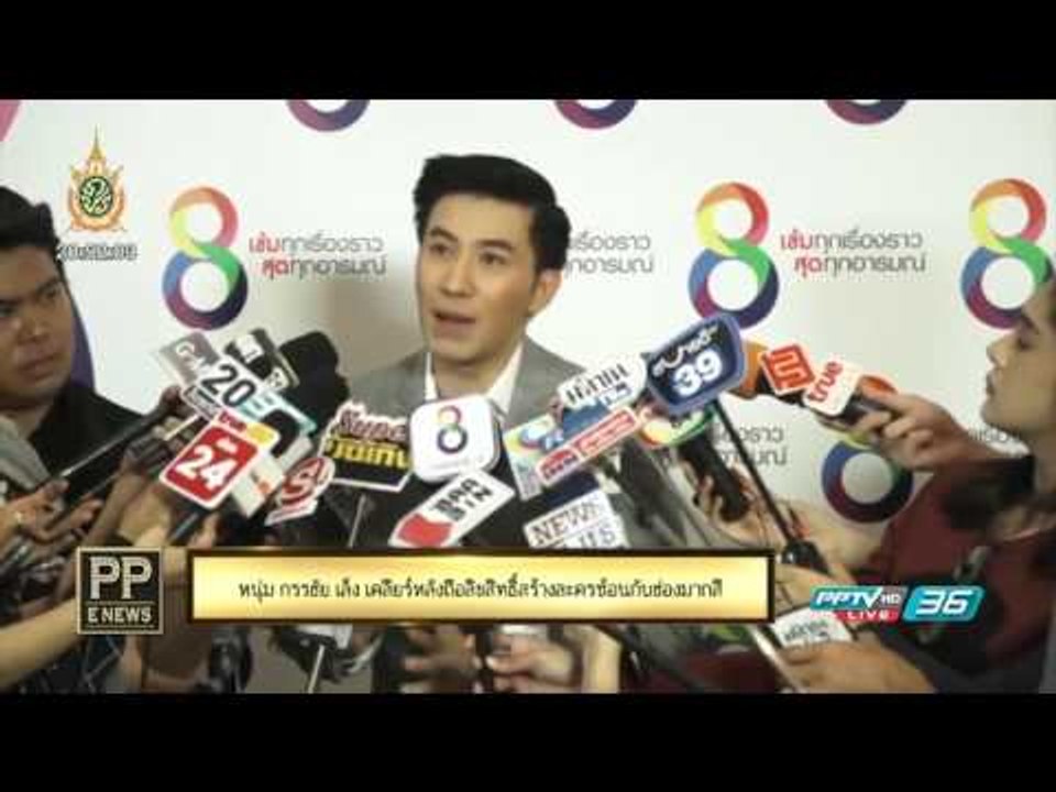 "หนุ่ม กรรชัย" เล็ง เคลียร์หลังถือลิขสิทธิ์สร้างละครซ้อนกับช่องมากสี - PP E News