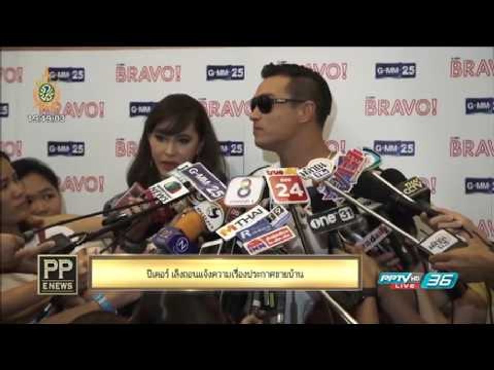 "ปีเตอร์" เล็งถอนแจ้งความเรื่องประกาศขายบ้าน  ...