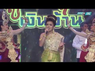 ศึกชิงแชมป์ลูกทุ่งเงินล้าน EP.18 เบื้องหลัง SPU BAND และ เทพมิตรศึกษา (3/5)