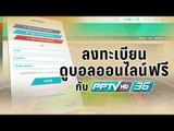 ลงทะเบียนดูบอลออนไลน์ฟรีกับ PPTV HD 36