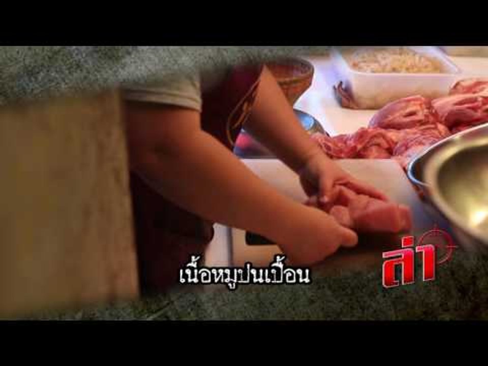 ตัวอย่างรายการ ล่า EP.118