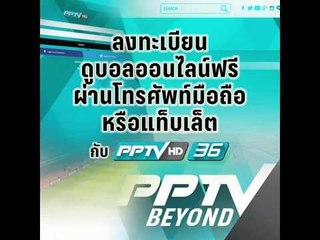 ลงทะเบียนดูบอลออนไลน์ฟรีบน Application PPTV BEYOND