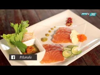 สำรับคนดัง EP.121 'ตุลย์' ภากร ธนศรีวนิชชัย และ 'แม๊กซ์' ณัฐพล ดิลกนวฤทธิ์ (3/3)