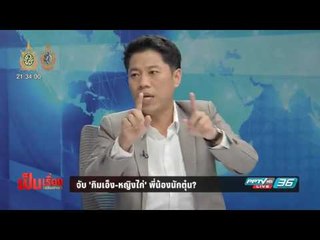 จับ "กิมเอ็ง – หญิงไก่" พี่น้องนักตุ๋น