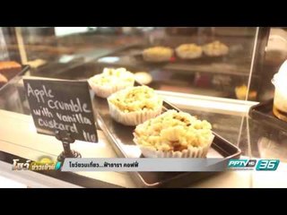 ฟ้าธาราคอฟฟี่ - โชว์ชวนเที่ยว 14 กันยายน 2559