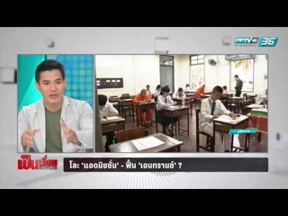 “บก.เว็บเด็กดี-นศ.” ชำแหละ “แอดมิชชั่น” เกิดความเหลื่อมล้ำเอื้อ คนมีเงิน วิ่งรอกสอบ