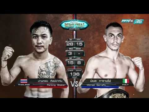 ปานทอง ศิษย์จ่ากัน Vs มิเชล การาฟโฟ่ | PPTV Muay Thai Fight Night | 27 สิงหาคม 2559
