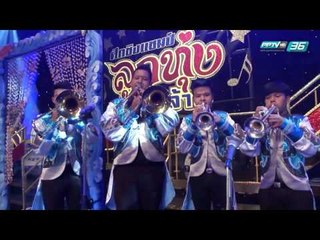 ศึกชิงแชมป์ลูกทุ่งเงินล้าน EP.18 เบื้องหลัง SPU BAND และ เทพมิตรศึกษา (4/5)