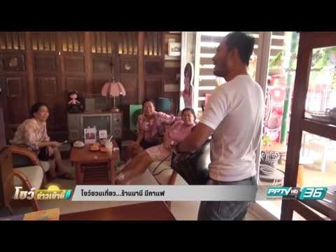 ร้าน มานี มีกาแฟ - โชว์ชวนเที่ยว 21 กันยายน 2559