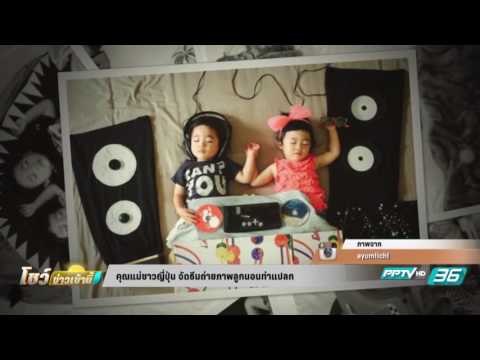 คุณแม่ชาวญี่ปุ่น จัดธีมถ่ายภาพลูกนอนท่าแปลก - รอบโลกเช้านี้ 21 กันยายน 2559