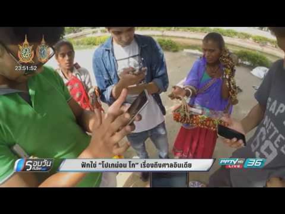 WORLD DIGEST: ฟักไข่ “โปเกม่อน โก” เรื่องถึงศาลอินเดีย