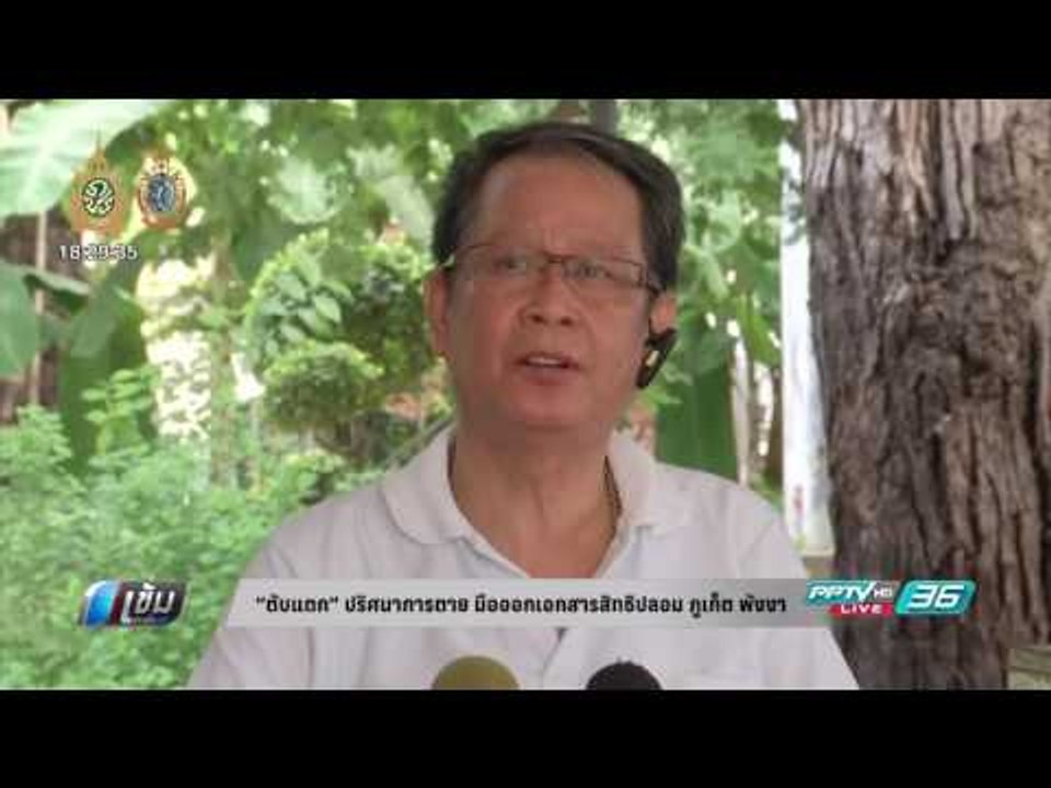 “ตับแตก” ปริศนาการตาย มือออกเอกสารสิทธิปลอม ภูเ...