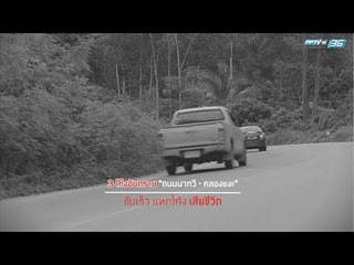 3 โค้งอันตราย "ถนนนาทวี - คลองแงะ" ขับเร็ว แหกโค้ง เสียชีวิต