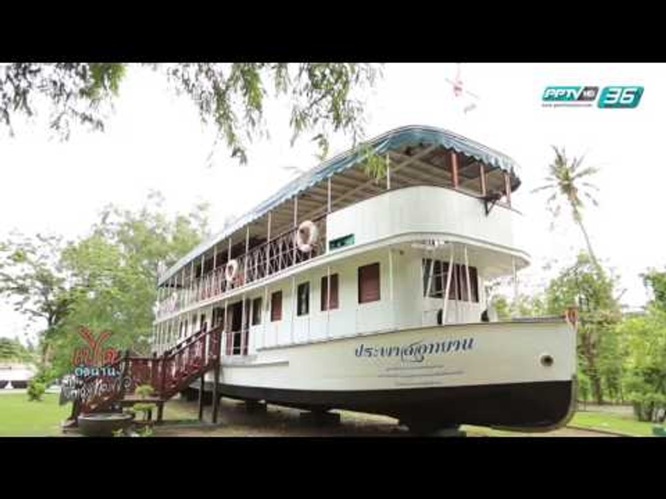 เปิดตำนานกับเผ่าทอง EP.124 ตอน สมุทรสงคราม (3/4)