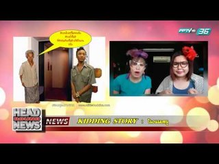 Kidding Story โรงแรมหรู - Head Round News