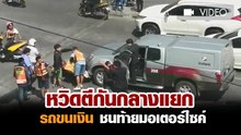 หวิดตีกันกลางแยก !! รถขนเงินชนท้ายมอเตอร์ไซค์