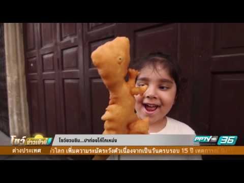 ปาท่องโก๋โกเหน่ง - โชว์ชวนชิม 12 กันยายน 2559