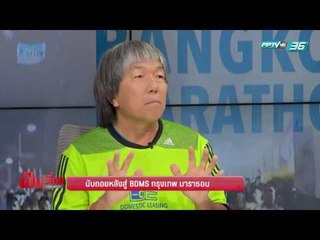 นับถอยหลังสู่ BDMS กรุงเทพมาราธอน 2016