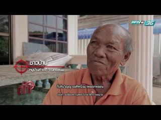ล่า EP.120 ตอน อาถรรพ์คนต่อโรง (1/4)
