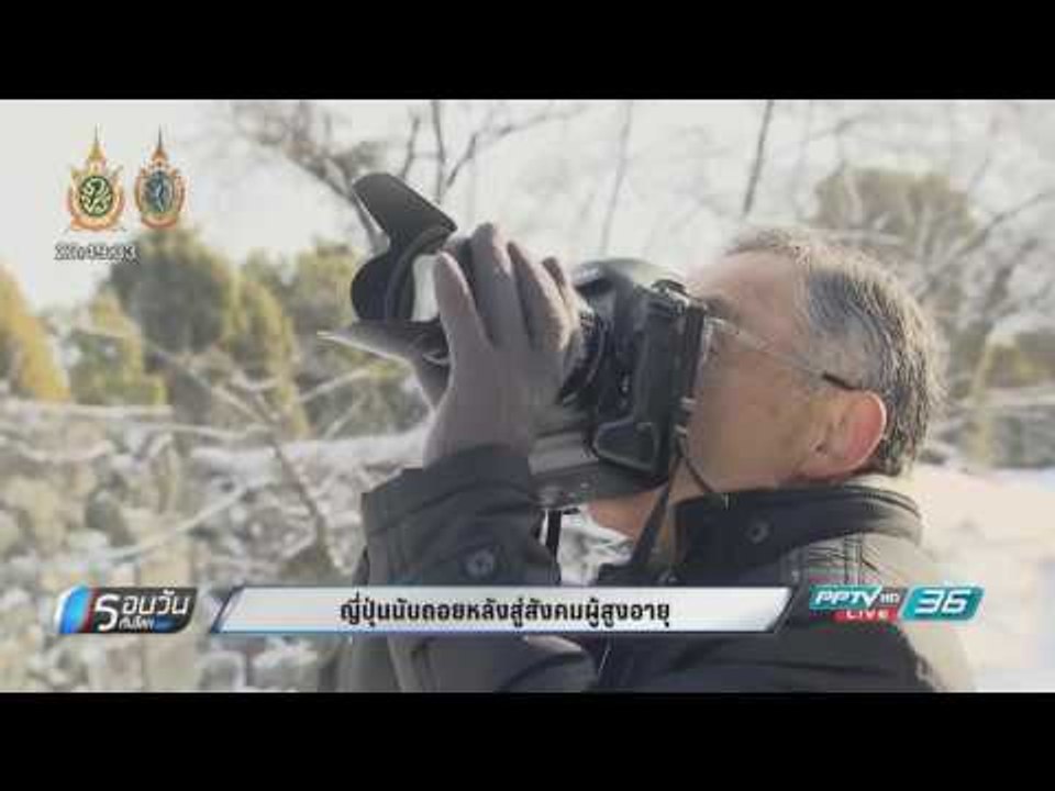 WORLD DIGEST: ญี่ปุ่นนับถอยหลังสู่สังคมผู้สูงอายุ