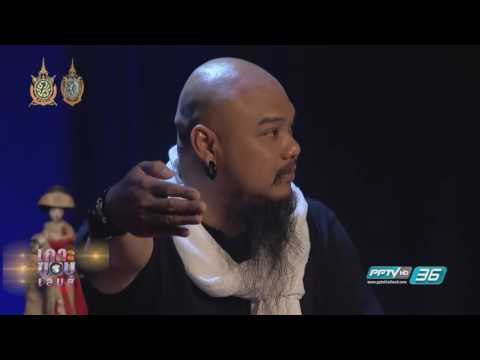 เกาะขอบเลนส์ SPECIAL : หมอผี (2/2)