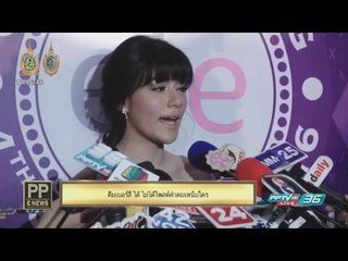 PP E News - "คิมเบอร์ลี่" โต้ ไม่ได้โพสต์คำคมเหน็บใคร