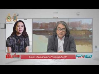 ดวงฤทธิ์ - สจล. โต้แหลก “วิมานพระอินทร์” ลอกฝรั่ง สุดท้าย ผศ.อันธิกา สารภาพเพิ่งเห็นแบบพร้อมทุกคน