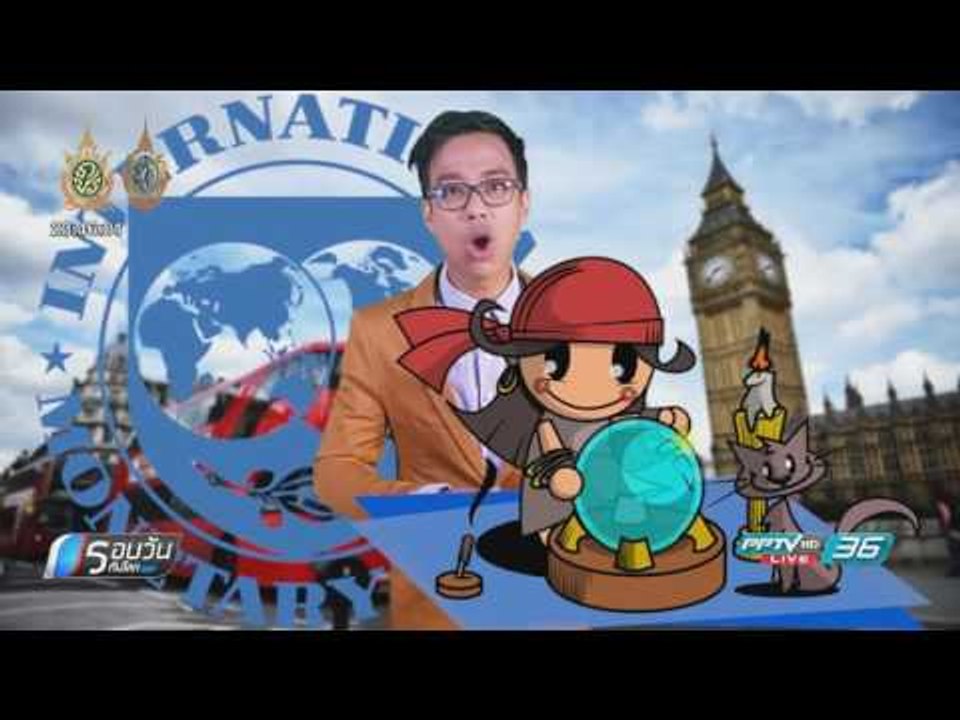 WORLD DIGEST: ไอเอ็มเอฟ เผย ศก.อังกฤษโตเร็วสุดในกลุ่ม G7 ปีนี้